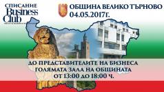 Велико Търново домакинства националния бизнес форум „Силни реги...