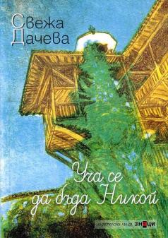 Стихосбирка „Уча се да бъда Никой“ на Свежа Дачева ще бъде пред...