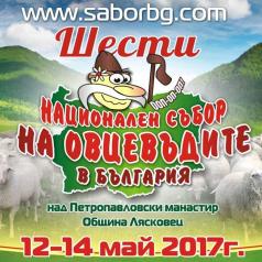 VI.Национален събор на овцевъдите започва от утре с богата прог...