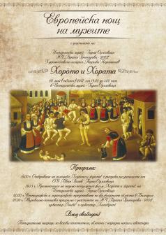 „ХОРОТО и ХОРАТА” представя горнооряховският музей  в Европейск...