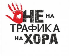 Стартира кампания за превенция на трафика на хора с цел трудова...