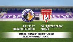 Билетите за решаващия мач за влизане на „Етър“ в елитния футбол...