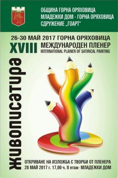 Художници от три държави участват в ХVІІІ Международен пленер „...