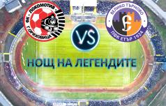 Програма за Нощ на Легендите - ФК Локомотив срещу  ФК Етър...