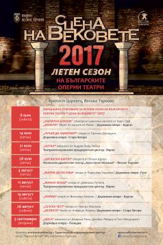 Пуснаха в продажба билетите за II Летен сезон на „Сцена на веко...