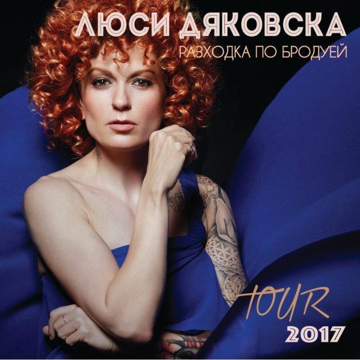Шоу спектакъл под звездите с Люси Дяковска очаква горнооряховчани