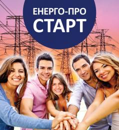 Енерго-Про стартира платен летен стаж за ученици и студенти
