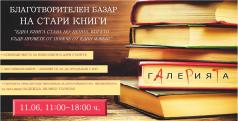 Благотворителен базар на стари книги организират във Велико Тър...