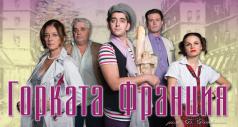 Горката Франция гостува за първи път на горнооряховската сцен...