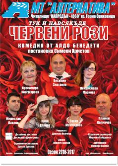 Спектакълът „Червени рози“ тръгва на турне в областта