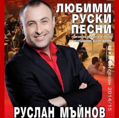 Руслан Мъйнов ще пее Любими руски песни в Горна Оряховица