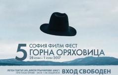 София филм фест представя 4 хитови заглавия на горнооряховските...