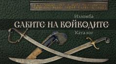 Изложба Сабите на войводите радва любители на старинни оръжия