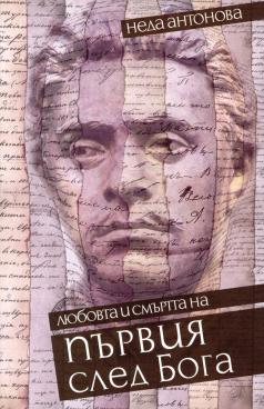 Писателката Неда Антонова ще представи романа си Първия след Б...