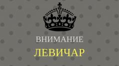 Ляво или дясно - Международен ден на левичарите