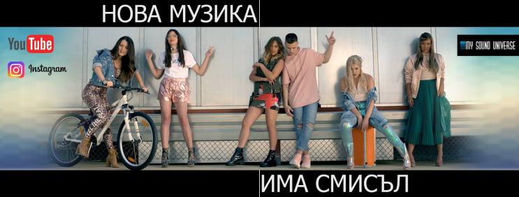 Нова музика  представи своя нов сингъл - Има Смисъл 