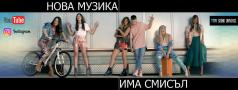 Нова музика  представи своя нов сингъл - Има Смисъл 