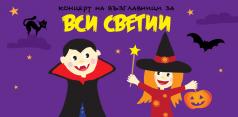 Прочутите семейни Концерти на възглавници ще гостуват за първи ...