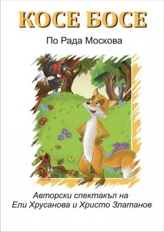 Театър Весел подготвя Косе Босе за съботния афиш