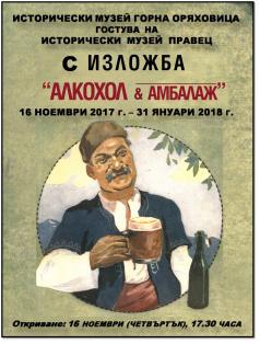 Мобилна експозиция „Алкохол & Амбалаж” изпраща горнооряховският...