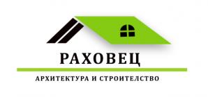 Раховец - Архитектура и Строителство 