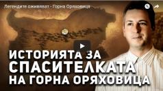 Нов филм за исторически личности от Горна Оряховица пуснаха в Y...
