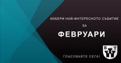 [Анкета] Избираме топ-събитието в областта за месец Февруари - ...