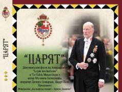 Представят документалния филм „Царят“ във Велико Търново