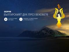 Стартира международният форум “Българският дух през вековете” в...