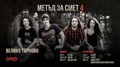 Метъл за Смет 4 и GRIMAZE във Велико Търново
