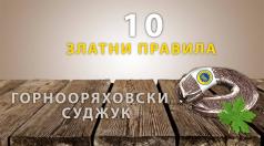 10 златни правила за консумацията на горнооряховски суджук 