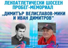 Лекоатлети от страната идват в Горна Оряховица за пробег-мемори...