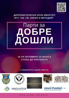 Клуб Имхотеп организира WELCOME PARTY за първокурсници