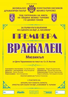 Премиера на мюзикъла „Вражалец” подготвя екипът на великотърнов...