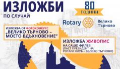 Ротари клуб-Велико Търново представя четири изложби в Деня на н...