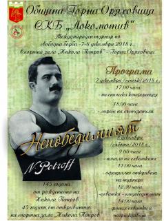 Горна Оряховица домакинства Международен турнир по свободна бор...