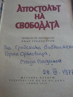 Книгата „Апостолът на свободата“ с автограф на авторката Мерсия...