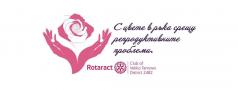 Младежите от великотърновския клуб Ротаракт избраха да отбележа...
