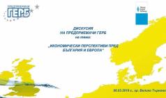 Предприемачи ГЕРБ организират дискусия „Икономически перспектив...