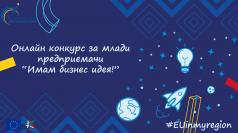 Стартира онлайн конкурс за млади предприемачи „Имам бизнес идея...