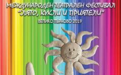 Куклен театър ще радва цяло лято малки и големи във Велико Търн...
