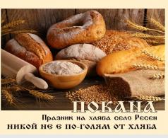 Предстои празник на хляба в село Ресен