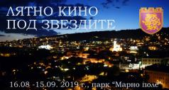 „Лятно кино под звездите“ прави парк „Марно поле“ сцена на едно...