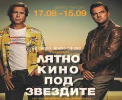 Хитови заглавия в афиша на „Лятно кино под звездите“ във Велико...
