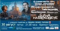 Рапсодия Вардар ще огласи за първи път крепостта Царевец