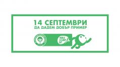 Община Павликени ще участва в кампанията „Да изчистим България ...