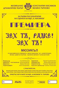 Великотърновският театър поставя за първи път в България мюзикъ...