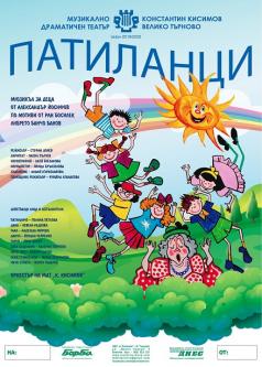 Детският мюзикъл „Патиланци” с премиера във великотърновския те...