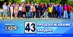 Защо да гласуваме на 27 октомври с №43 за отбора на ГЕРБ