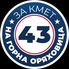 Знакови за Горна Оряховица и страната личности: С номер 43 в бю...